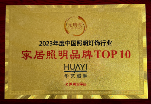 十 大智能照明品牌、十 大家居照明品牌!华艺凭什么二连上榜(图2) 十 大智能照明品牌、十 大家居照明品牌!华艺凭什么二连上榜(图2)