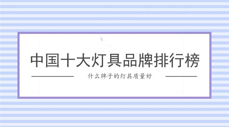 2022年中国十大灯具品牌排行榜(图1) 2022年中国十大灯具品牌排行榜(图1)