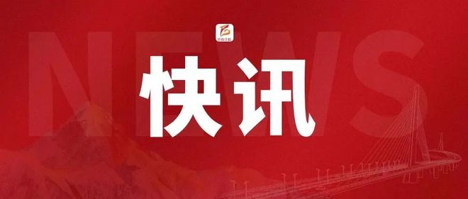 早安甘孜！新闻来了[2024116](图4)