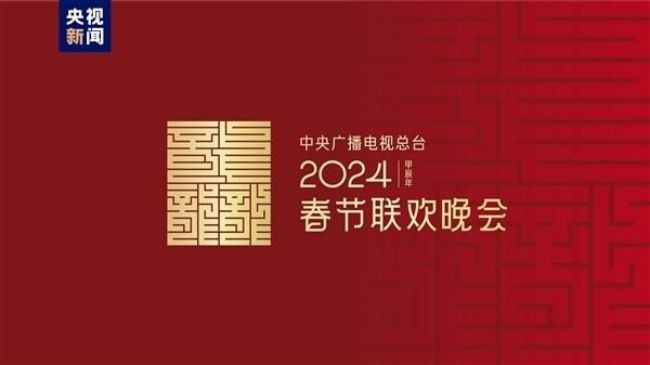 XR+VP虚实融合LED屏打造2024春晚全新视觉盛宴(图1)