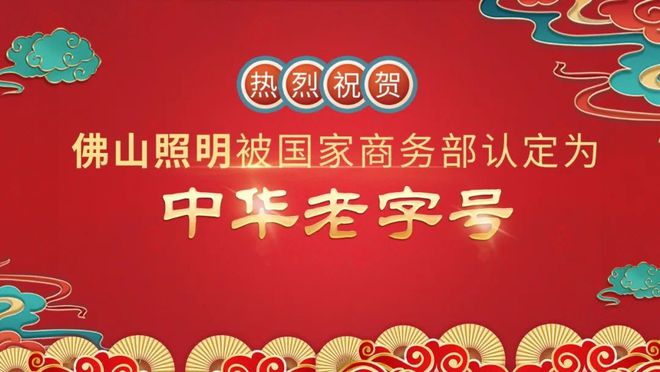 佛山照明入选书写中华老字号的“不老传奇”!(图1) 佛山照明入选书写中华老字号的“不老传奇”!(图1)