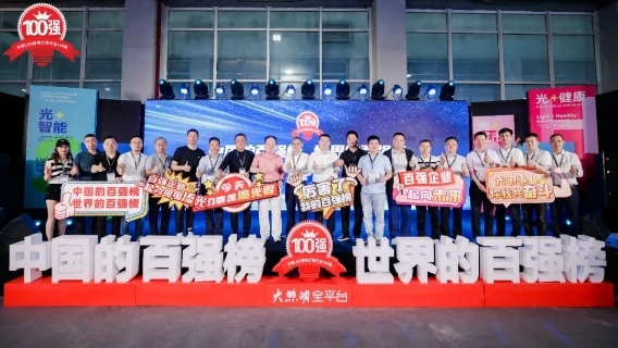 木林森勇夺五连冠!第九届大照明“百强榜”于光亚展重磅发布(图19) 木林森勇夺五连冠!第九届大照明“百强榜”于光亚展重磅发布(图19)