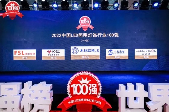 木林森勇夺五连冠!第九届大照明“百强榜”于光亚展重磅发布(图7) 木林森勇夺五连冠!第九届大照明“百强榜”于光亚展重磅发布(图7)