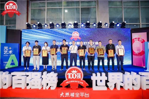 木林森勇夺五连冠!第九届大照明“百强榜”于光亚展重磅发布(图10) 木林森勇夺五连冠!第九届大照明“百强榜”于光亚展重磅发布(图10)