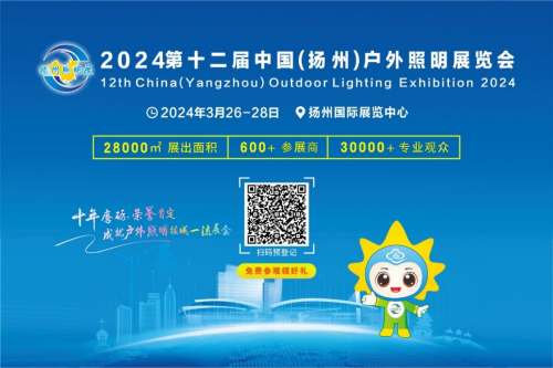 把握市场机会赢取开年先机!——2024 第十二届扬州户外照明展欢迎您的到来!(图1) 把握市场机会赢取开年先机!——2024 第十二届扬州户外照明展欢迎您的到来!(图1)