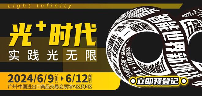 2024广州照明展规模创新高构建照明及LED产业新业态采购平台!(图1) 2024广州照明展规模创新高构建照明及LED产业新业态采购平台!(图1)