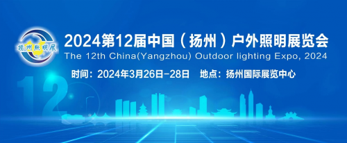 把握市场机会赢取开年先机！——2024第十二届扬州户外照明展欢迎您的到来(图1)