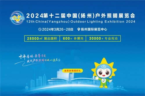把握市场机会赢取开年先机！——2024第十二届扬州户外照明展欢迎您的到来(图2)