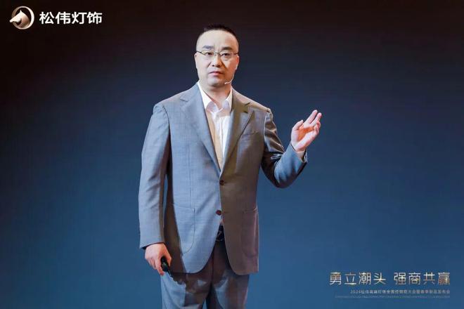 勇立潮头 强商共赢松伟灯饰2024全国经销商大会暨春季新品发布会圆满召开(图2) 勇立潮头 强商共赢松伟灯饰2024全国经销商大会暨春季新品发布会圆满召开(图2)