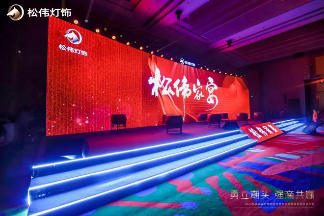 勇立潮头 强商共赢松伟灯饰2024全国经销商大会暨春季新品发布会圆满召开(图7) 勇立潮头 强商共赢松伟灯饰2024全国经销商大会暨春季新品发布会圆满召开(图7)