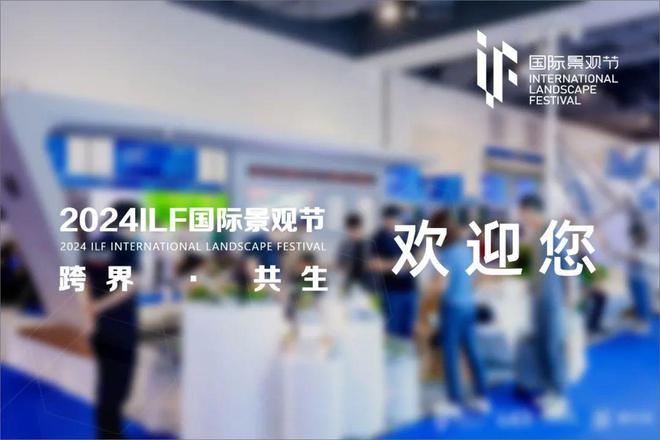 邀请函 新园丁智慧园林邀您参加2024ILF国际景观节(图6) 邀请函 新园丁智慧园林邀您参加2024ILF国际景观节(图6)