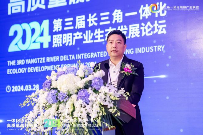 一体化协同发展 高质量赢领未来!2024第三届长三角一体化照明产业生态发展论坛圆满落幕!(图3) 一体化协同发展 高质量赢领未来!2024第三届长三角一体化照明产业生态发展论坛圆满落幕!(图3)