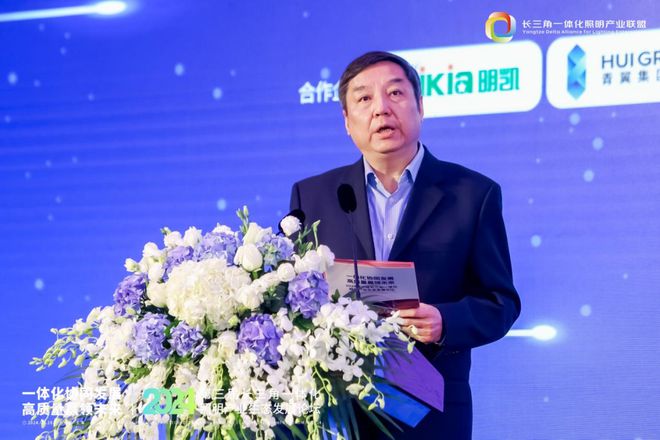 一体化协同发展 高质量赢领未来!2024第三届长三角一体化照明产业生态发展论坛圆满落幕!(图6) 一体化协同发展 高质量赢领未来!2024第三届长三角一体化照明产业生态发展论坛圆满落幕!(图6)