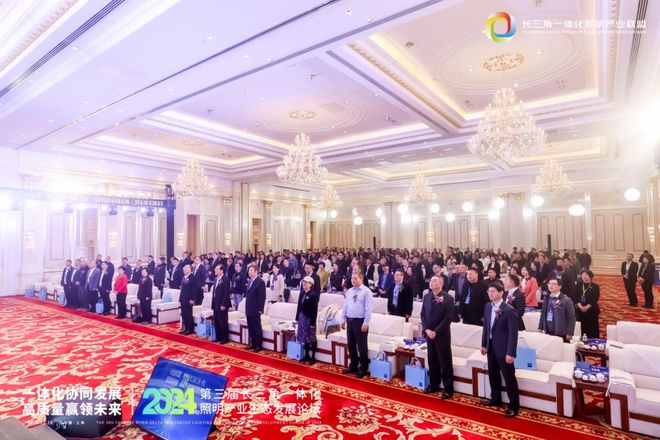 一体化协同发展 高质量赢领未来!2024第三届长三角一体化照明产业生态发展论坛圆满落幕!(图2) 一体化协同发展 高质量赢领未来!2024第三届长三角一体化照明产业生态发展论坛圆满落幕!(图2)