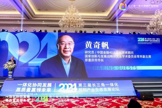 一体化协同发展 高质量赢领未来!2024第三届长三角一体化照明产业生态发展论坛圆满落幕!(图7) 一体化协同发展 高质量赢领未来!2024第三届长三角一体化照明产业生态发展论坛圆满落幕!(图7)