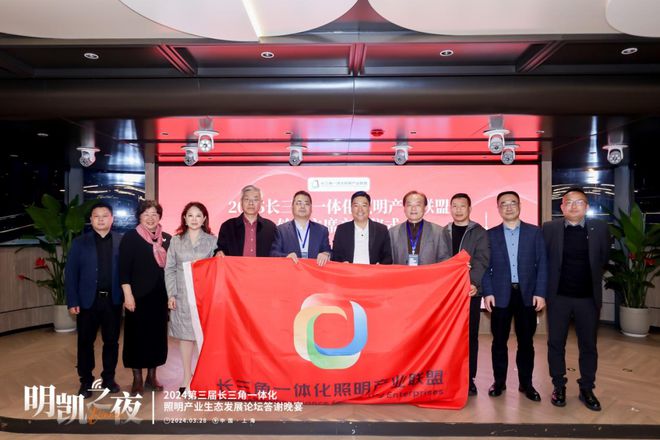 一体化协同发展 高质量赢领未来!2024第三届长三角一体化照明产业生态发展论坛圆满落幕!(图21) 一体化协同发展 高质量赢领未来!2024第三届长三角一体化照明产业生态发展论坛圆满落幕!(图21)