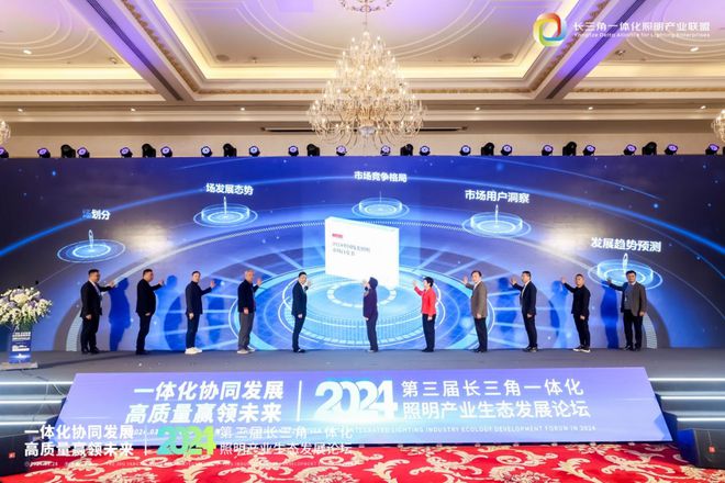 一体化协同发展 高质量赢领未来!2024第三届长三角一体化照明产业生态发展论坛圆满落幕!(图16) 一体化协同发展 高质量赢领未来!2024第三届长三角一体化照明产业生态发展论坛圆满落幕!(图16)