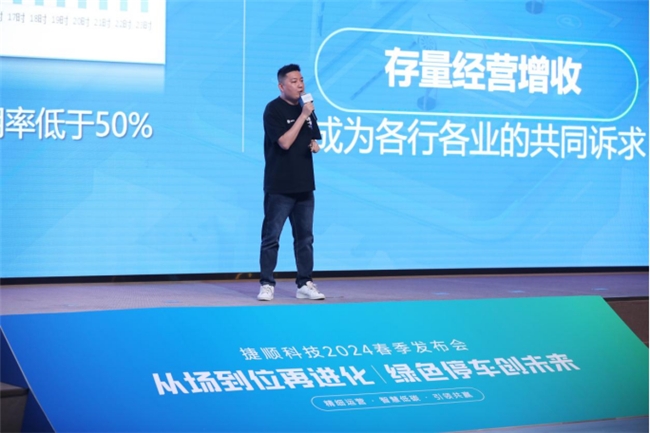 储能节能、车位级运营 捷顺科技2024春季发布会推出多款行业新品新方案(图8)