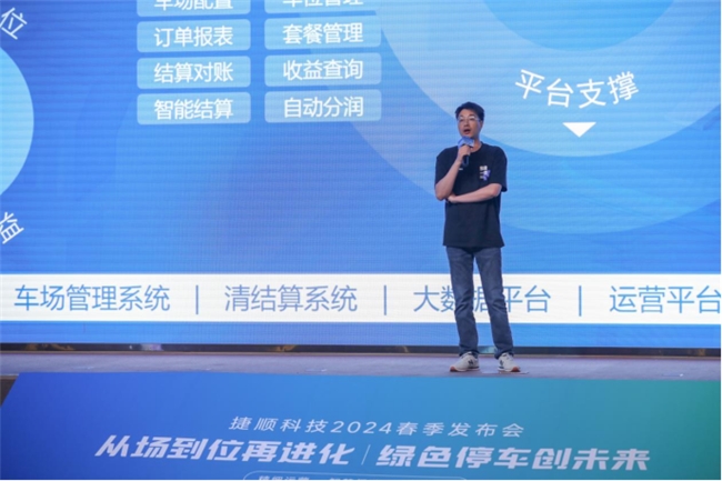 储能节能、车位级运营 捷顺科技2024春季发布会推出多款行业新品新方案(图9)