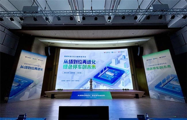储能节能、车位级运营 捷顺科技2024春季发布会推出多款行业新品新方案(图1)