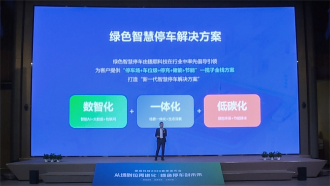 储能节能、车位级运营 捷顺科技2024春季发布会推出多款行业新品新方案(图3)