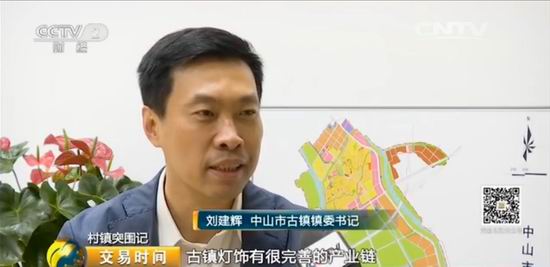 央视财经:“镇村突围记”之中山古镇灯饰产业升级创新之路(图8) 央视财经:“镇村突围记”之中山古镇灯饰产业升级创新之路(图8)