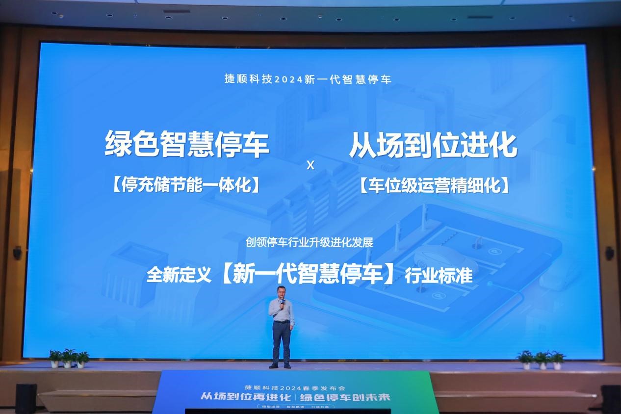 捷顺科技2024春季发布会在深圳举行(图2) 捷顺科技2024春季发布会在深圳举行(图2)