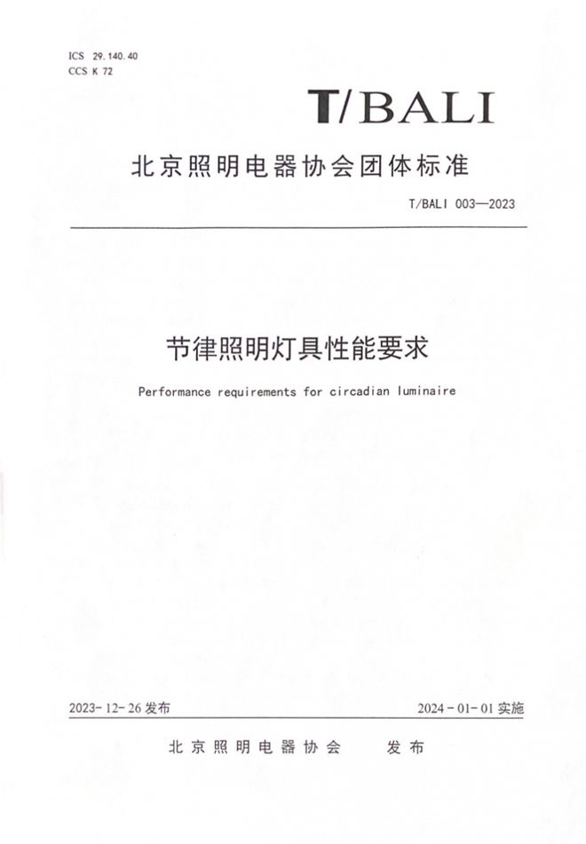 SUFN三峰照明领衔制定节律照明标准助力行业健康发展(图2) SUFN三峰照明领衔制定节律照明标准助力行业健康发展(图2)