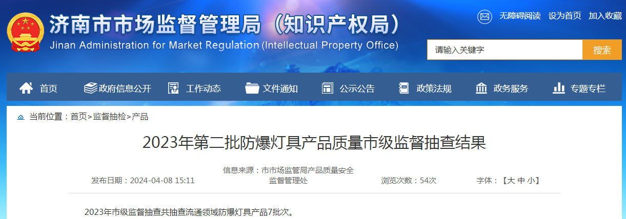 【济南】2023年第二批防爆灯具产品质量市级监督抽查结果(图1)