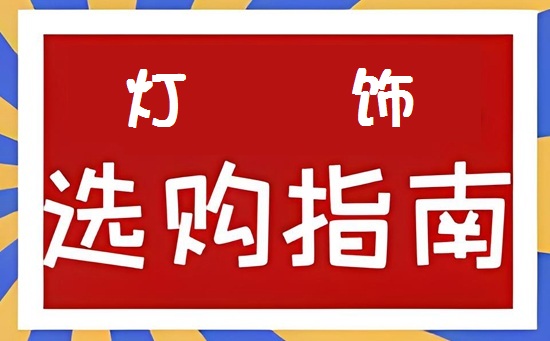 2024年灯饰十大品牌排名与选购指南(图1) 2024年灯饰十大品牌排名与选购指南(图1)