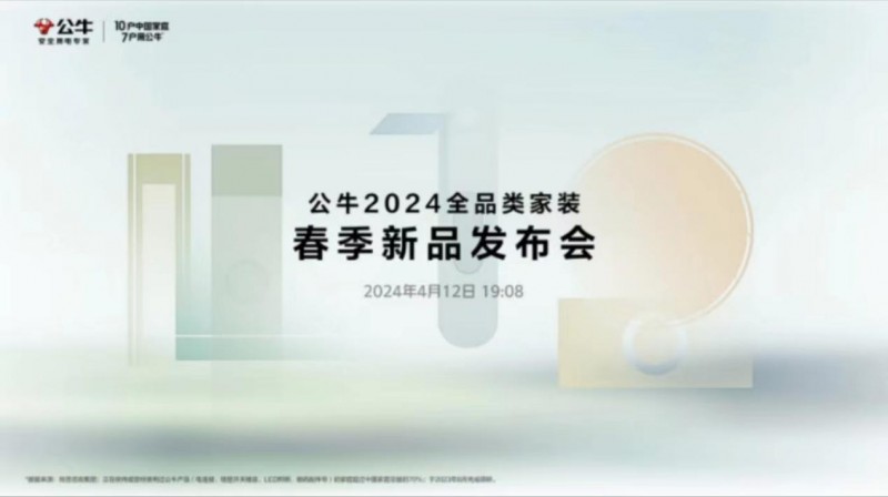 公牛集团发布2024全品类家装春季新品首个自有品牌节“公牛家装节”启幕在即(图1) 公牛集团发布2024全品类家装春季新品首个自有品牌节“公牛家装节”启幕在即(图1)