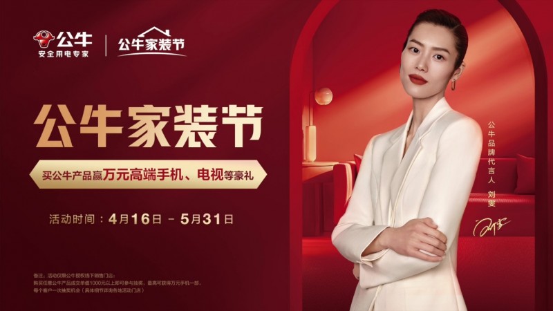 公牛集团发布2024全品类家装春季新品首个自有品牌节“公牛家装节”启幕在即(图3) 公牛集团发布2024全品类家装春季新品首个自有品牌节“公牛家装节”启幕在即(图3)
