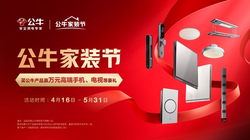 公牛集团发布2024全品类家装春季新品首个自有品牌节“公牛家装节”启幕在即(图12) 公牛集团发布2024全品类家装春季新品首个自有品牌节“公牛家装节”启幕在即(图12)