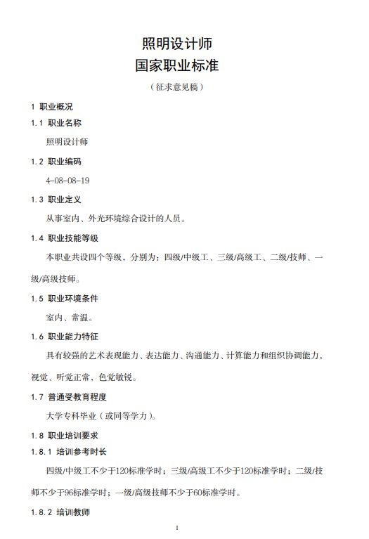 关注！《照明设计师国家职业标准》征求意见中(图1)