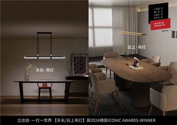 亮相米兰！立达信·一灯一世界获2024德国「ICONIC AWARDS」至尊奖(图2)