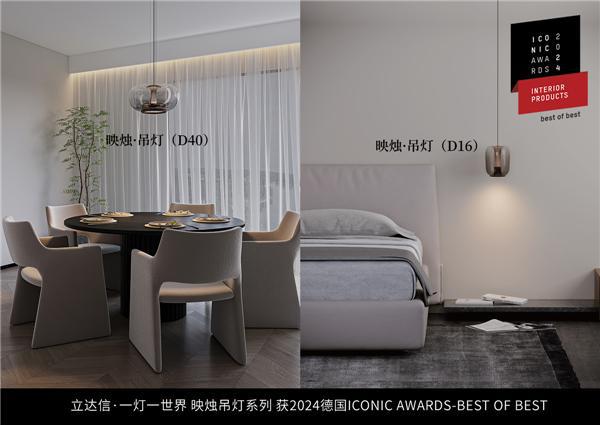 亮相米兰！立达信·一灯一世界获2024德国「ICONIC AWARDS」至尊奖(图1)
