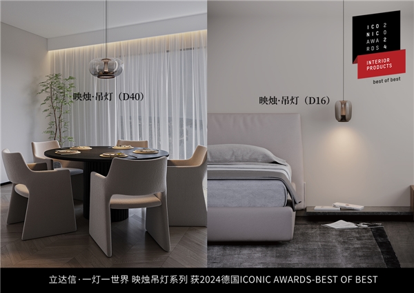 亮相米兰！立达信？一灯一世界获2024德国「ICONIC AWARDS」至尊奖(图2)
