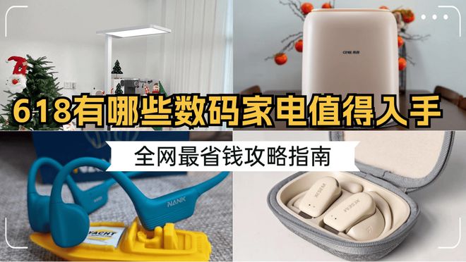 2024年618有哪些数码家电值得入手?全网最省钱攻略指南(图1) 2024年618有哪些数码家电值得入手?全网最省钱攻略指南(图1)