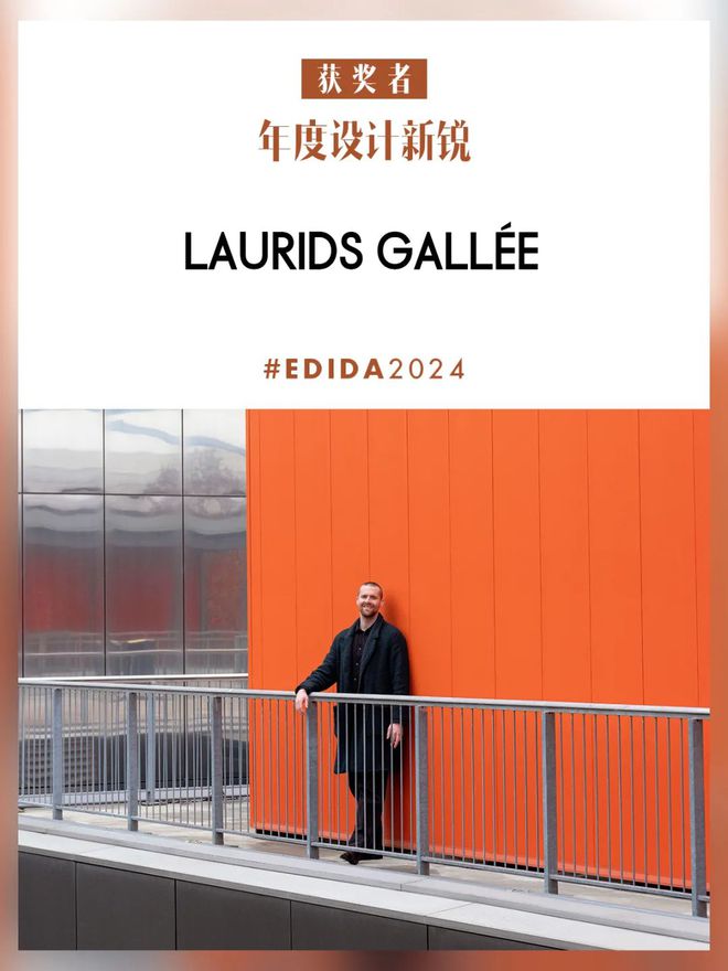 重磅！2024 EDIDA国际设计大奖名单米兰揭晓(图2)