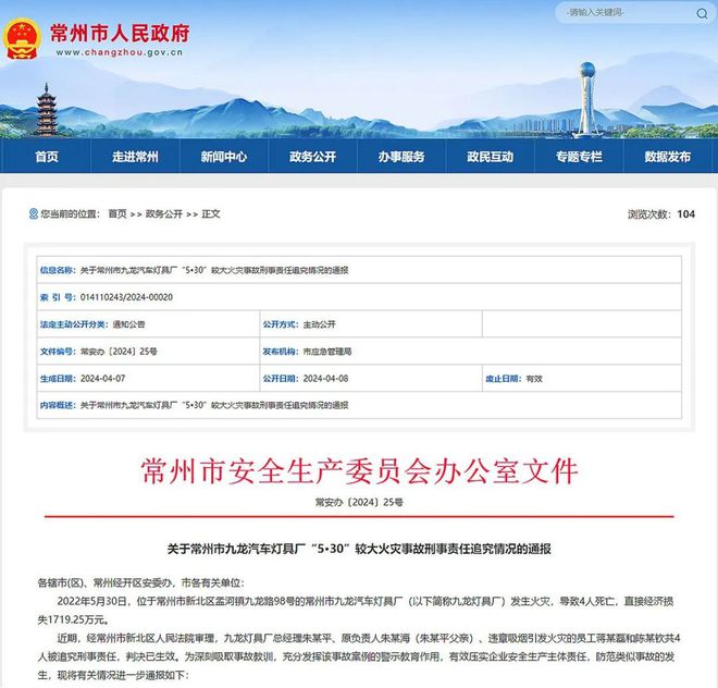 关于常州市九龙汽车灯具厂5•30火灾事故刑事责任追究情况的通报(图1)