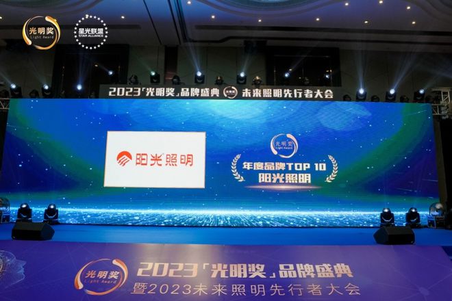 阳光照明上榜“年度品牌TOP 10”！(图1)
