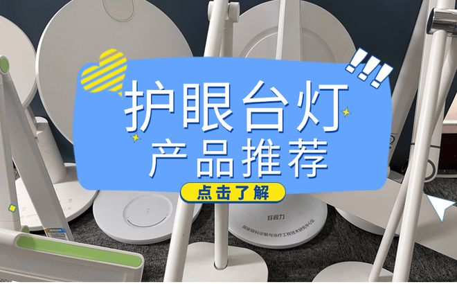 照明灯具十大排名有哪些?分享护眼台灯的十大品牌(图1) 照明灯具十大排名有哪些?分享护眼台灯的十大品牌(图1)