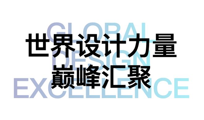 世界设计力量巅峰汇聚“设计上海”2024见证全球新高度(图1)