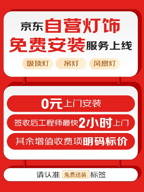 京东自营灯饰免费安装服务上线小时上门(图1)