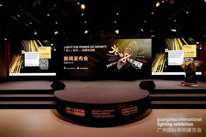 2024广州国际照明展览会及广州国际建筑电气技术展览会发布会回顾(图1)
