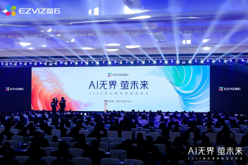 “Al无界·萤未来”——萤石2024春季新品发布重塑人本智能生活新纪元(图1) “Al无界·萤未来”——萤石2024春季新品发布重塑人本智能生活新纪元(图1)