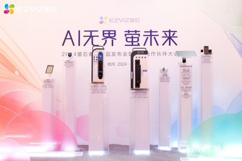“Al无界·萤未来”——萤石2024春季新品发布重塑人本智能生活新纪元(图2) “Al无界·萤未来”——萤石2024春季新品发布重塑人本智能生活新纪元(图2)