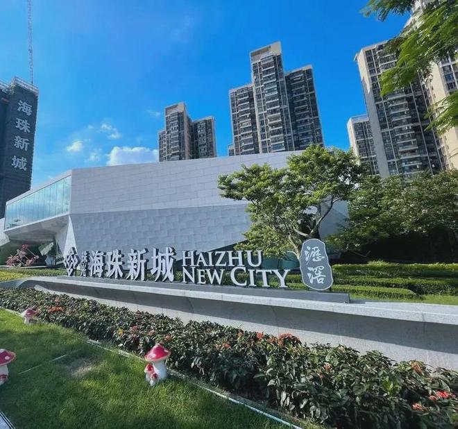 海珠新城(售楼处电话)官方网站(广州珠光)海珠新城售楼处欢迎您(图1) 海珠新城(售楼处电话)官方网站(广州珠光)海珠新城售楼处欢迎您(图1)