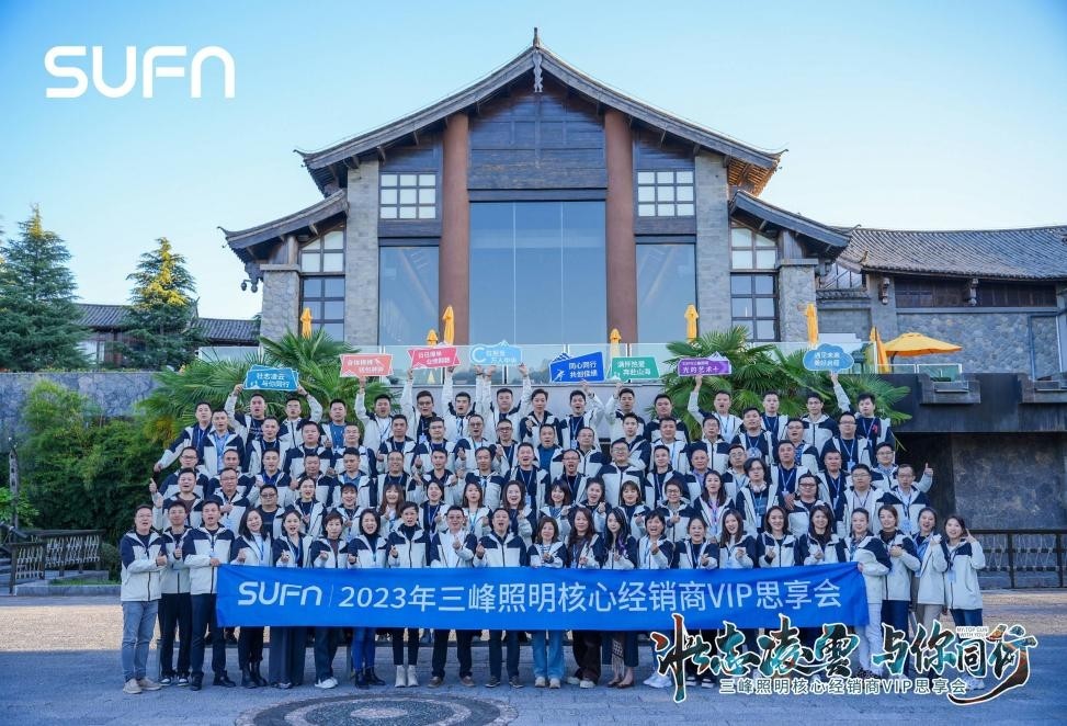 SUFN三峰照明携手核心经销商共探未来智能家 开创智能科技领域新生态(图1) SUFN三峰照明携手核心经销商共探未来智能家 开创智能科技领域新生态(图1)