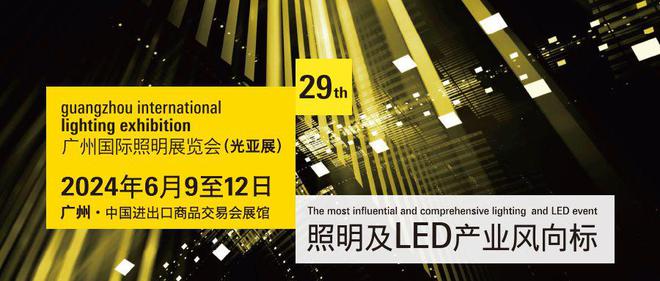 2024年广州国际照明展览会:引领智能照明行业发展新潮流(图15) 2024年广州国际照明展览会:引领智能照明行业发展新潮流(图15)